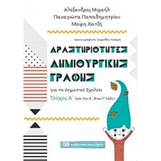 Δραστηριότητες δημιουργικής γραφής για το δημοτικό σχολείο - Τεύχος Α΄