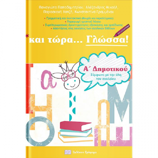 Και Τώρα... Γλώσσα Για Την Α' Δημοτικού (Γράφημα) Και Τώρα... Γλώσσα Για Την Α' Δημοτικού (Γράφημα)