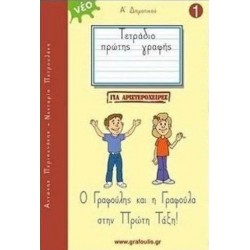 Τετράδιο Πρώτης Γραφής - Ο Γραφούλης Και Η Γραφούλα Στην Πρώτη Τάξη: Για Αριστερόχειρες Τεύχος 1