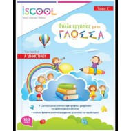 ISCOOL ΓΛΩΣΣΑ A' ΔΗΜΟΤΙΚΟΥ ΒΙΒΛΙΟ ΕΡΓΑΣΙΑΣ ΚΑΙ ΑΣΚΗΣΕΩΝ Α' ΤΕΥΧΟΣ