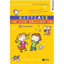 Καρτέλες Πρώτης Ανάγνωσης Και Ορθογραφίας Α΄ Δημοτικού Καρτέλες Πρώτης Ανάγνωσης Και Ορθογραφίας Α΄ Δημοτικού