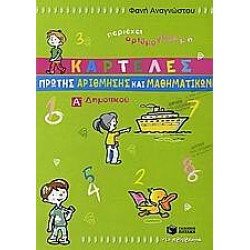 Καρτέλες Πρώτης Αρίθμησης Και Μαθηματικών Α΄ Δημοτικού Καρτέλες Πρώτης Αρίθμησης Και Μαθηματικών Α΄ Δημοτικού