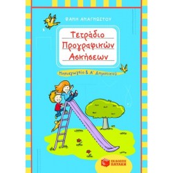 Τετράδιο Προγραφικών Ασκήσεων Τετράδιο Προγραφικών Ασκήσεων