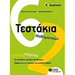 Τεστάκια Μαθηματικών Α΄ Δημοτικού Τεστάκια Μαθηματικών Α΄ Δημοτικού