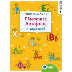 Γλωσσικές Ασκήσεις Α΄ Δημοτικού (Πατάκη)