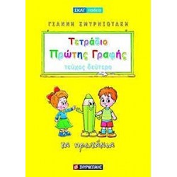 Τετράδιο Πρώτης Γραφής Τεύχος Δεύτερο Τετράδιο Πρώτης Γραφής Τεύχος Δεύτερο