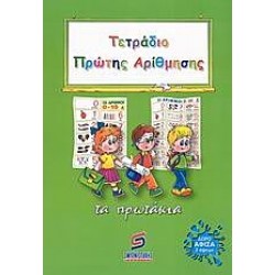 Τετράδιο πρώτης αρίθμησης Τετράδιο πρώτης αρίθμησης