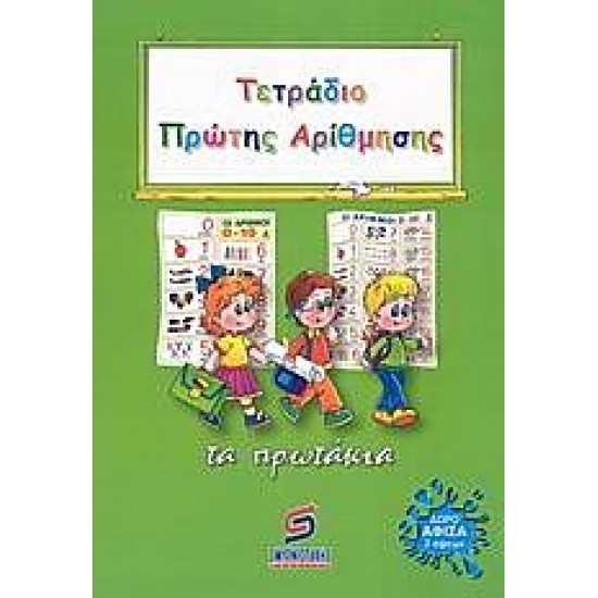 Τετράδιο πρώτης αρίθμησης