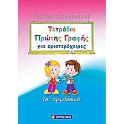 Τετράδιο Πρώτης Γραφής Για Αριστερόχειρες Τετράδιο Πρώτης Γραφής Για Αριστερόχειρες