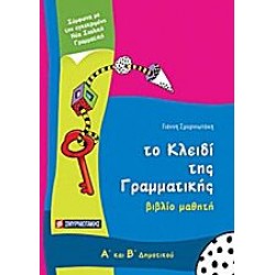 TO ΚΛΕΙΔΙ ΤΗΣ ΓΡΑΜΜΑΤΙΚΗΣ ΚΑΙ ΤΗΣ ΟΡΘΟΓΡΑΦΙΑΣ Α'-Β' ΔΗΜΟΤΙΚΟΥ TO ΚΛΕΙΔΙ ΤΗΣ ΓΡΑΜΜΑΤΙΚΗΣ ΚΑΙ ΤΗΣ ΟΡΘΟΓΡΑΦΙΑΣ Α'-Β' ΔΗΜΟΤΙΚΟΥ