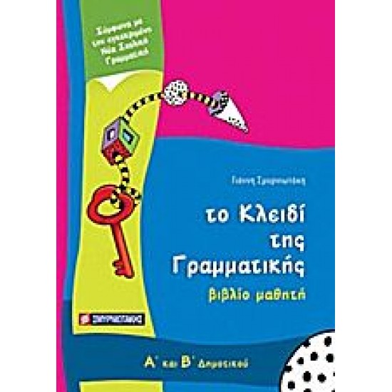 TO ΚΛΕΙΔΙ ΤΗΣ ΓΡΑΜΜΑΤΙΚΗΣ ΚΑΙ ΤΗΣ ΟΡΘΟΓΡΑΦΙΑΣ Α'-Β' ΔΗΜΟΤΙΚΟΥ
