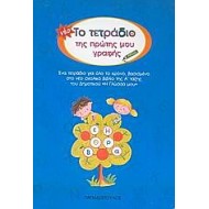 Το Νέο Τετράδιο Της Πρώτης Μου Γραφής