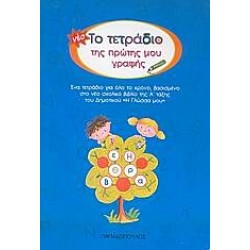 Το Νέο Τετράδιο Της Πρώτης Μου Γραφής