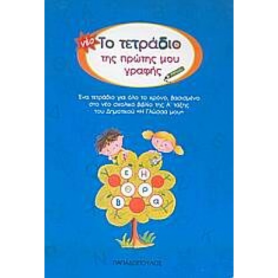 Το Νέο Τετράδιο Της Πρώτης Μου Γραφής