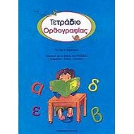 Τετράδιο Ορθογραφίας Για Την Ά Δημοτικού