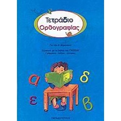 Τετράδιο Ορθογραφίας Για Την Ά Δημοτικού