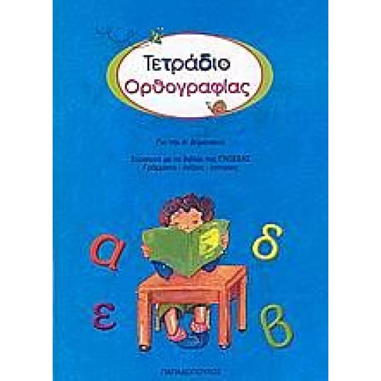 Τετράδιο Ορθογραφίας Για Την Ά Δημοτικού Τετράδιο Ορθογραφίας Για Την Ά Δημοτικού