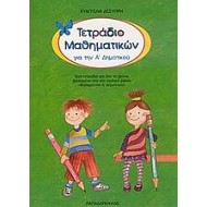 Τετράδιο Μαθηματικών Για Την Ά Δημοτικού