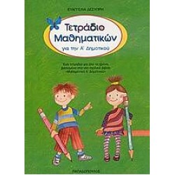 Τετράδιο Μαθηματικών Για Την Ά Δημοτικού