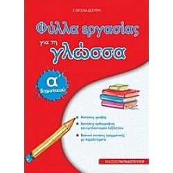 Φύλλα Εργασίας Για Τη Γλώσσα Α΄ Δημοτικού