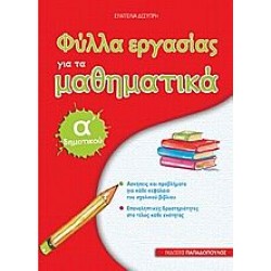 Φύλλα Εργασίας Για Τα Μαθηματικά Α΄ Δημοτικού