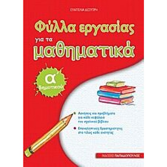 Φύλλα Εργασίας Για Τα Μαθηματικά Α΄ Δημοτικού