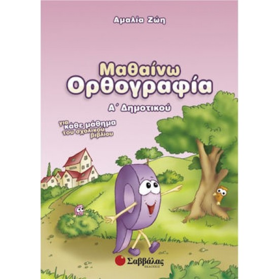 Μαθαίνω ορθογραφία Α’ Δημοτικού
