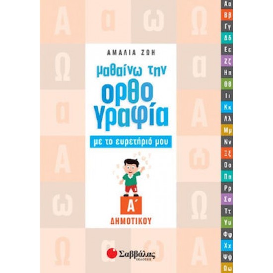Μαθαίνω την ορθογραφία με το ευρετήριό μου Α’ Δημοτικού
