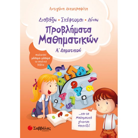 Προβλήματα Μαθηματικών Α΄Δημοτικού Προβλήματα Μαθηματικών Α΄Δημοτικού