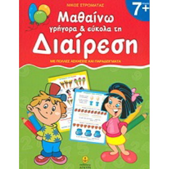 ΜΑΘΑΙΝΩ ΓΡΗΓΟΡΑ ΚΑΙ ΕΥΚΟΛΑ ΤΗ ΔΙΑΙΡΕΣΗ