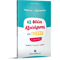 Φύλλα Αξιολόγησης στη Γλώσσα Α΄ Δημοτικού