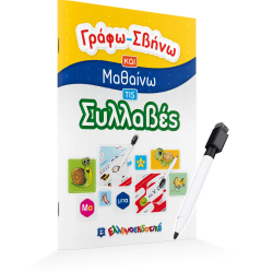 Γράφω-Σβήνω και Μαθαίνω τις Συλλαβές