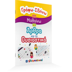 Γράφω-Σβήνω και Μαθαίνω τα Άρθρα και τα Ουσιαστικά