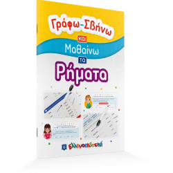 Γράφω-Σβήνω και Μαθαίνω τα Ρήματα