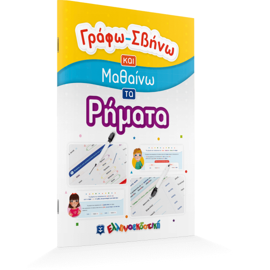 Γράφω-Σβήνω και Μαθαίνω τα Ρήματα