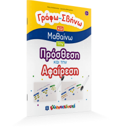 Γράφω-Σβήνω και Μαθαίνω την Πρόσθεση και την Αφαίρεση