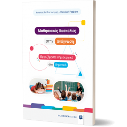 Mαθησιακές δυσκολίες στην ανάγνωση - Εργαζόμαστε δημιουργικά στο δημοτικό