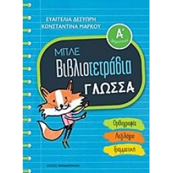 Μπλε Βιβλιοτετράδια - Γλώσσα Ά Δημοτικού