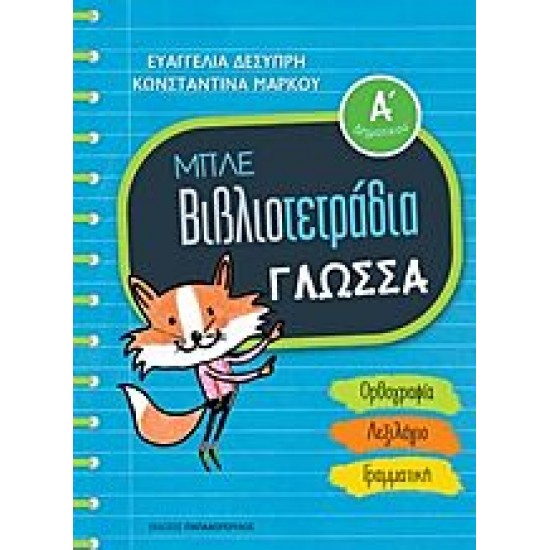 Μπλε Βιβλιοτετράδια - Γλώσσα Ά Δημοτικού