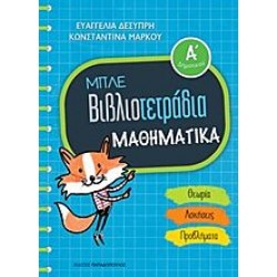 Μπλε Βιβλιοτετράδια - Μαθηματικά Ά Δημοτικού