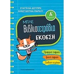 Μπλε Βιβλιοτετράδια - Έκθεση Ά Δημοτικού