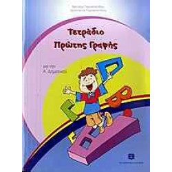 Τετράδιο πρώτης γραφής για την Α΄ δημοτικού