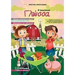 Γλώσσα Β' Δημοτικού Γλώσσα Β' Δημοτικού