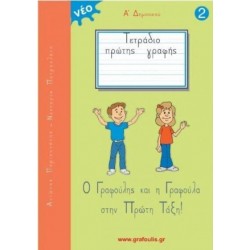 Τετράδιο Πρώτης Γραφής - Ο Γραφούλης Και Η Γραφούλα Στην Πρώτη Τάξη Τεύχος 2