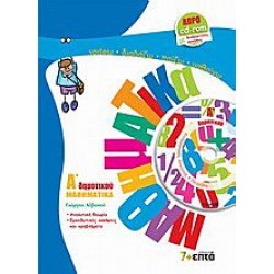 Μαθηματικά Α' + CD Μαθηματικά Α' + CD