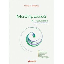 Μαθηματικά Α΄ γυμνασίου