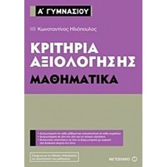 Κριτήρια αξιολόγησης Α΄ Γυμνασίου - Μαθηματικά