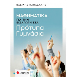 Μαθηματικά για την εισαγωγή στα Πρότυπα Γυμνάσια