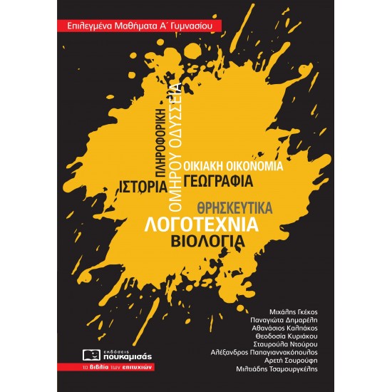 Επιλεγμένα Μαθήματα Α' Γυμνασίου