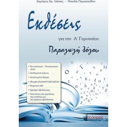 Εκθέσεις - παραγωγή λόγου Α' γυμνασίου Εκθέσεις - παραγωγή λόγου Α' γυμνασίου